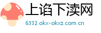 上谄下渎网